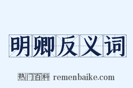 明卿反义词是什么意思的图片